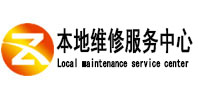 九寨沟本地维修服务中心（中讯网）